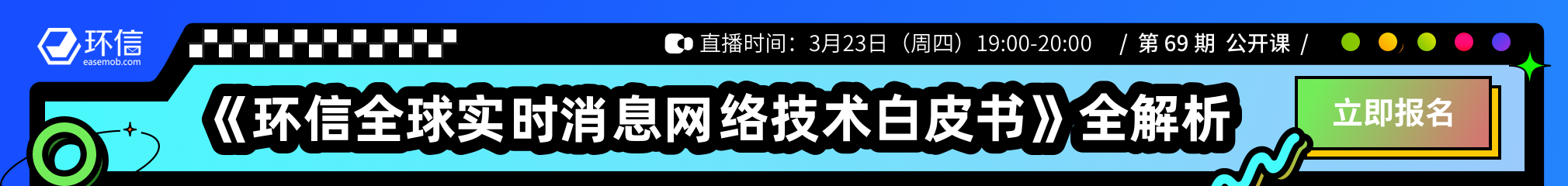 《环信全球实时消息网络技术白皮书》全解析
