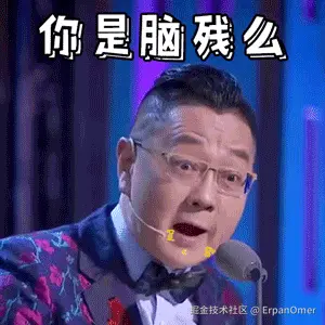 你是脑残么.gif