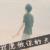 大迷糊