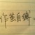 王勇谅