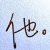 葉語清晨