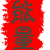 pushiti888