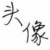 殇