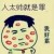 搬砖工