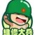 維修大兵
